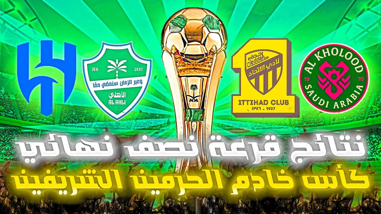 نتائج قرعة نصف نهائي كاس الملك السعودي الموسم 2025/2026 ومواعيد مباريات الفرق المؤهلة